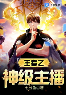 王者之神級(jí)主播