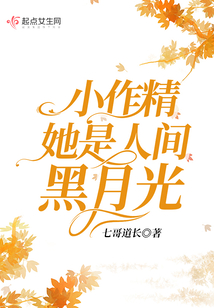 小作精她是人間黑月光