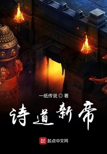 詩道新帝