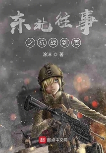 抗戰(zhàn)之東北往事