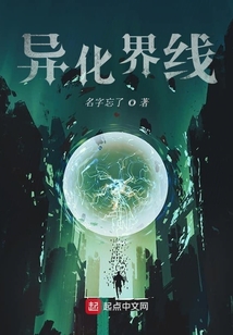 異化界線