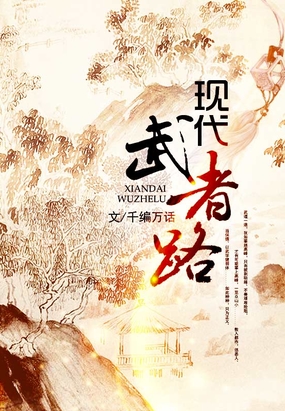 现代武者路在线阅读