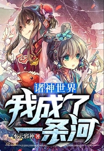 諸神世界：我成了一條河
