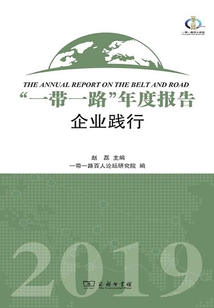 “一帶一路”年度報告：企業踐行（2019）