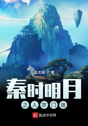 秦时明月之人宗门徒在线阅读
