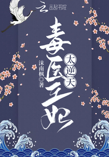 毒醫(yī)王妃太逆天