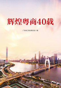 輝煌粵商40載