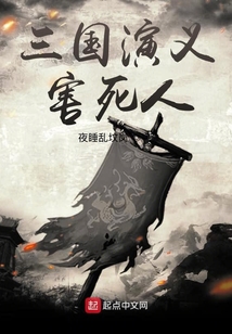 三國演義害死人