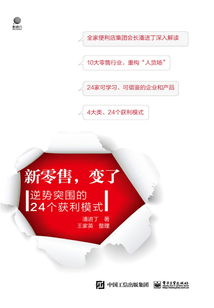 新零售，變了：逆勢突圍的24個獲利模式