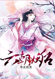 六朝妖后