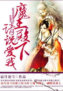 魔王殿下,請(qǐng)說(shuō)愛我