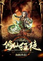 高武修仙狂徒在線閱讀