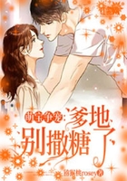 萌宝争宠：爹地别撒糖了
