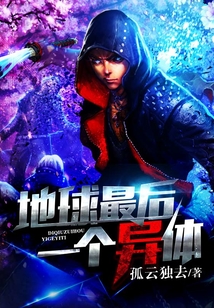 地球最后一個異體