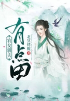 農(nóng)女馴夫有點(diǎn)田在線閱讀