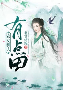 农女驯夫有点田