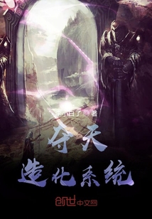 奪天造化系統