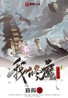 我修魔的時候很仙在線閱讀