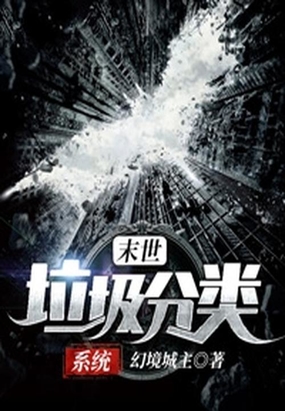 末世垃圾分类系统在线阅读