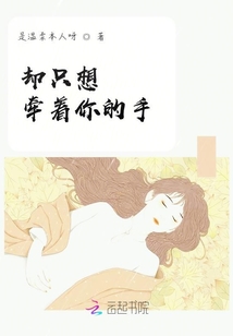 卻只想牽著你的手