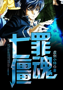 七罪僵魂