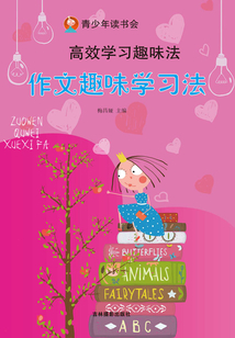高效學習趣味法：作文趣味學習法