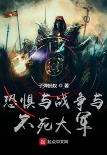 恐懼與戰(zhàn)爭與不死大軍