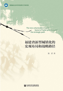 福建省新型城鎮化的宏觀布局和戰略路徑