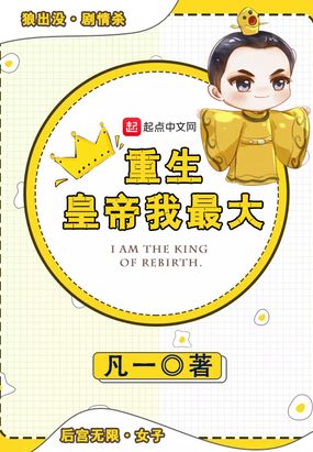 重生皇帝我最大在线阅读