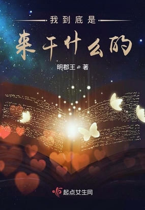 我到底是来干什么的在线阅读