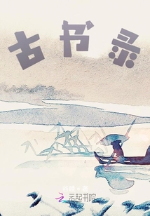 古书录