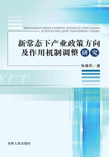 新常態下產業政策方向及作用機制調整研究