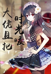 大佬且把時光暖