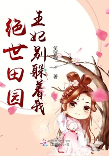 绝世田园王妃别躲着我