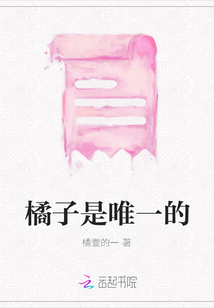 橘子是唯一的