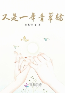 又是一年青草綠