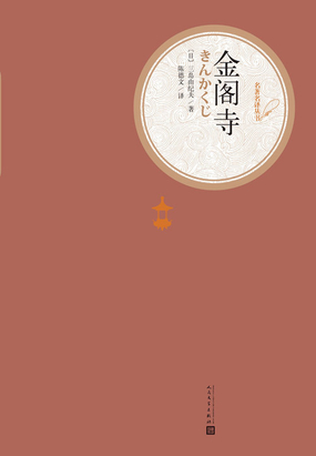 金阁寺（名著名译丛书）在线阅读