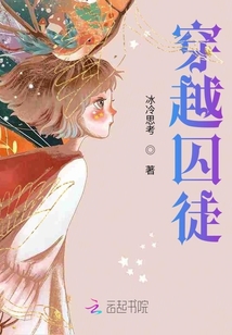 穿越囚徒