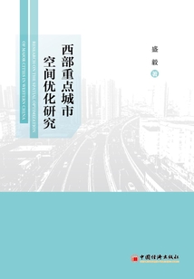 西部重點城市空間優化研究