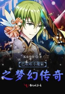 巴啦啦小魔仙之夢(mèng)幻傳奇