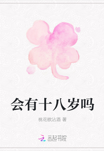 會有十八歲嗎