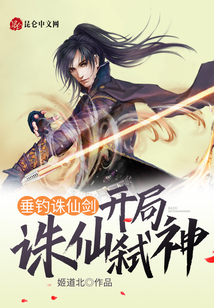 垂釣誅仙劍:開局誅仙弒神