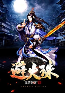 避火珠