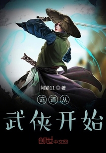 證道從武俠開始
