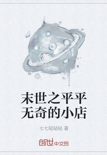 末世之平平無奇的小店
