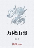 万魔山巅在线阅读