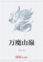 万魔山巅在线阅读