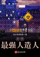 末世最强人造人