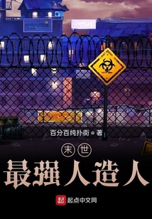 末世最強人造人