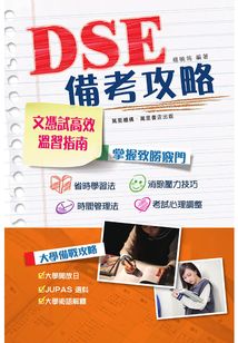 DSE備考攻略
